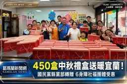 國民黨宜蘭縣黨部轉贈450盒庇護工場禮盒～中秋送暖6身障社福團體