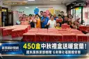 國民黨宜蘭縣黨部轉贈450盒庇護工場禮盒～中秋送暖6身障社福團體