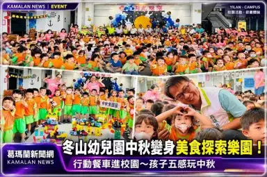 冬山幼兒園中秋變身美食探索樂園！行動餐車進校園～孩子五感玩中秋