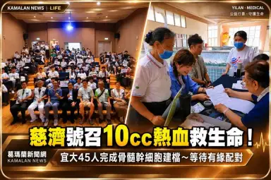 10cc熱血盼救一命！慈濟宜大推骨髓幹細胞建檔～45人響應