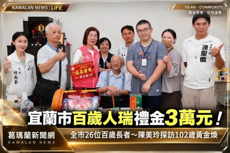 宜蘭市重陽禮金再加碼！百歲人瑞3萬元～陳美玲探訪102歲黃金煥