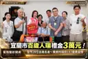宜蘭市重陽禮金再加碼！百歲人瑞3萬元～陳美玲探訪102歲黃金煥
