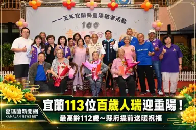 宜蘭113位百歲人瑞迎重陽！最高齡112歲～縣府提前送暖祝福