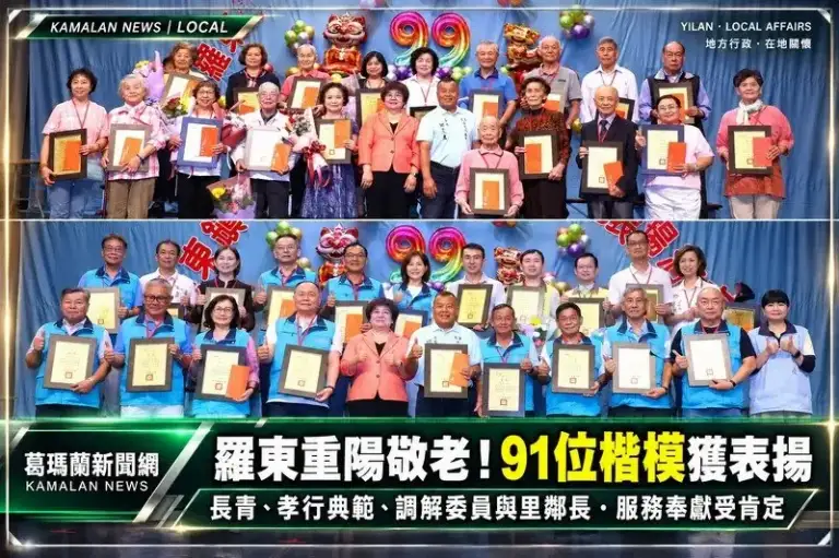 羅東重陽敬老表揚91位楷模！長者、孝行典範與基層服務人員同獲肯定