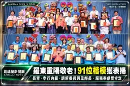 羅東重陽敬老表揚91位楷模！長者、孝行典範與基層服務人員同獲肯定