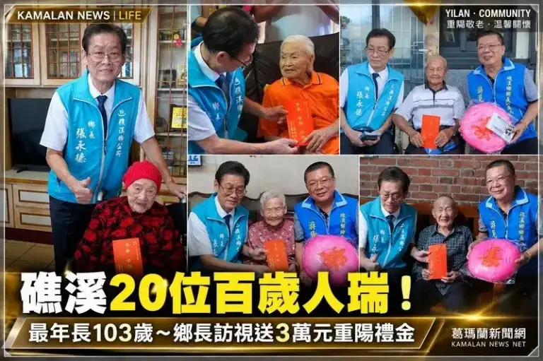 礁溪20位百歲人瑞！最年長103歲～鄉長訪視送3萬元重陽禮金