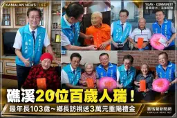 礁溪20位百歲人瑞！最年長103歲～鄉長訪視送3萬元重陽禮金