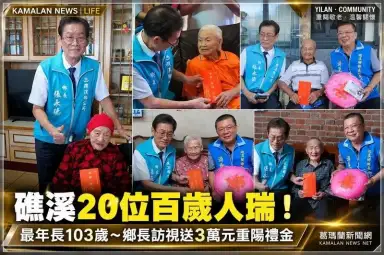 礁溪20位百歲人瑞！最年長103歲～鄉長訪視送3萬元重陽禮金