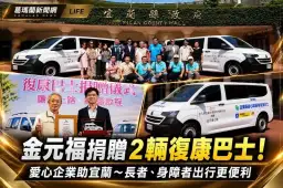 金元福包裝企業捐贈2輛復康巴士！助宜蘭長者及身障者安心出行【影音直播】