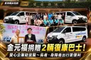 金元福包裝企業捐贈2輛復康巴士！助宜蘭長者及身障者安心出行【影音直播】