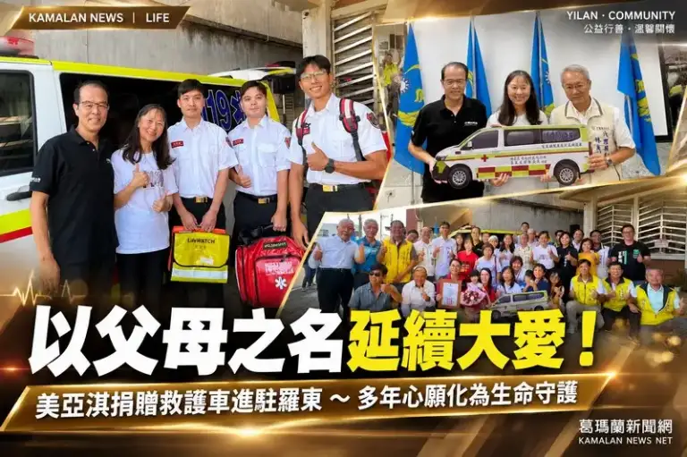 一聲救護車鳴笛牽起善念！美亞淇捐贈救護車～以父母之名守護羅東鄉親