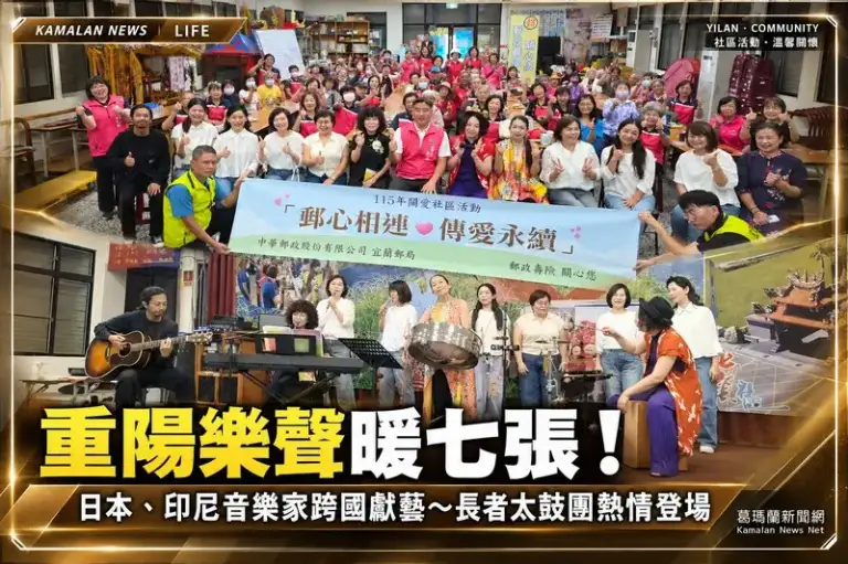 重陽敬老樂聲飄進七張社區！日本、印尼音樂家跨國獻藝～長者太鼓團熱情登場【影音新聞/直播】