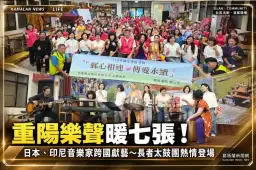 重陽敬老樂聲飄進七張社區！日本、印尼音樂家跨國獻藝～長者太鼓團熱情登場【影音新聞/直播】