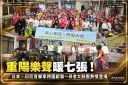 重陽敬老樂聲飄進七張社區！日本、印尼音樂家跨國獻藝～長者太鼓團熱情登場【影音新聞/直播】