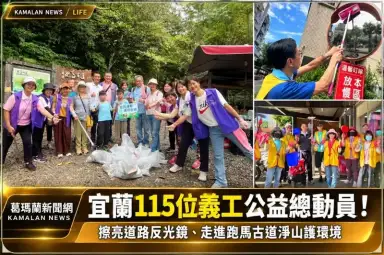 宜蘭115位義工公益總動員！擦亮道路反光鏡、走進跑馬古道淨山護環境