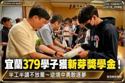宜蘭慈濟新芽獎學金379學子獲獎！逆境不放棄～半工半讀勇敢追夢