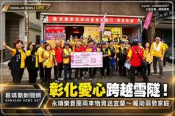 彰化愛心跨越雪隧！永靖樂善團兩車物資送抵宜蘭～暖助弱勢家庭