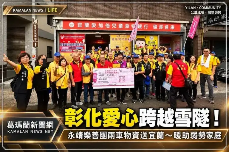 彰化愛心跨越雪隧！永靖樂善團兩車物資送抵宜蘭～暖助弱勢家庭