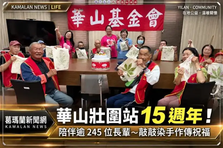 華山壯圍站15週年～陪伴逾245位長輩、敲敲染手作傳祝福