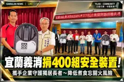 張勝德攜企業捐400組瓦斯安全裝置～守護宜蘭獨居長者居家安全
