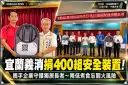 張勝德攜企業捐400組瓦斯安全裝置～守護宜蘭獨居長者居家安全