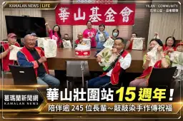 華山壯圍站15週年～陪伴逾245位長輩、敲敲染手作傳祝福