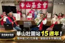 華山壯圍站15週年～陪伴逾245位長輩、敲敲染手作傳祝福