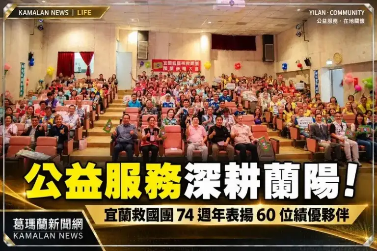 深耕蘭陽公益服務！宜蘭救國團74週年表揚60位績優夥伴