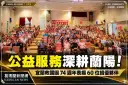 深耕蘭陽公益服務！宜蘭救國團74週年表揚60位績優夥伴