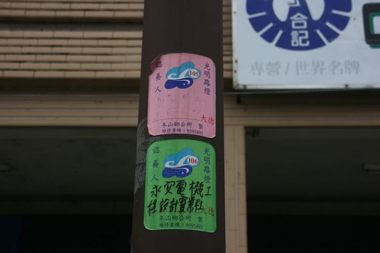 冬山鄉公所歡迎鄉親認養路燈做功德