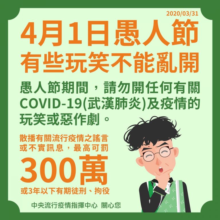 4月1日愚人節 開疫情玩笑恐遭罰300萬甚至吃牢飯