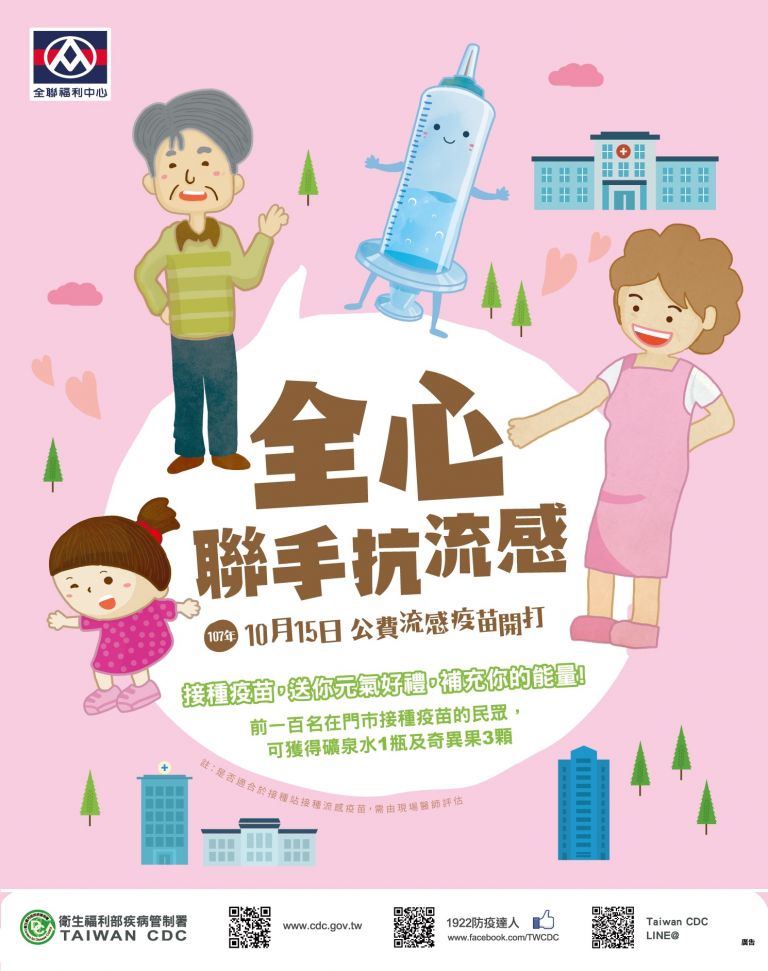 打疫苗送好禮    全心聯手抗流感