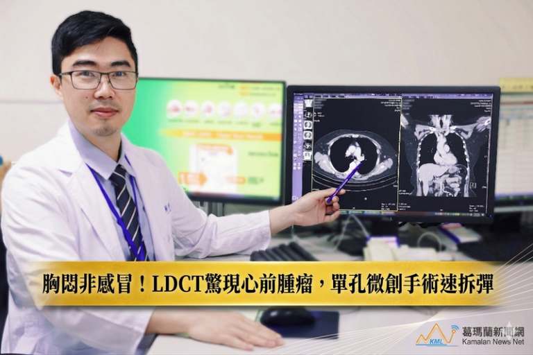 胸悶咳嗽非感冒！宜蘭男LDCT篩出心臟前腫瘤，博愛醫院精準「拆彈」