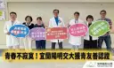 陽明交大醫院獲「青少年友善機構」認證～打造蘭陽學子健康避風港