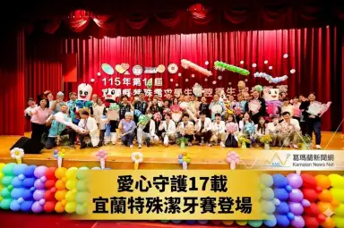 守護特殊學子笑容17年～宜蘭縣舉辦潔牙競賽暨繪畫展推廣口腔健康【影音直播】