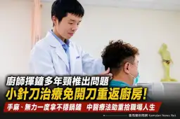 低頭族手麻別輕忽！陽明交大醫院「小針刀」助廚師免開刀重返職場