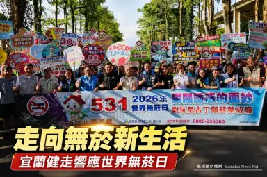 走向無菸新生活～宜蘭健走闖關宣導拒絕尼古丁誘惑【影音直播】