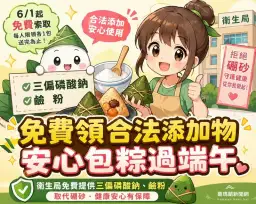 端午包鹼粽免煩惱～宜蘭衛生局免費發送合法添加物