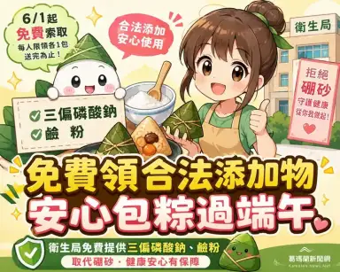 端午包鹼粽免煩惱～宜蘭衛生局免費發送合法添加物