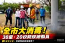嚴防登革熱來襲～宜蘭市啟動38里、20校全面大消毒