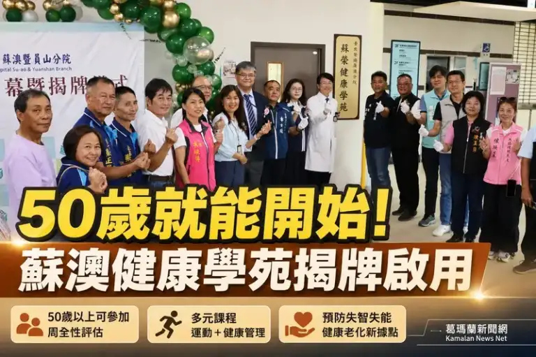 蘇澳社福大樓再升級！榮總蘇澳分院健康學苑揭牌～50歲就能開始預防失智失能