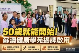 蘇澳社福大樓再升級！榮總蘇澳分院健康學苑揭牌～50歲就能開始預防失智失能