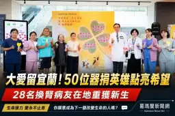大愛留宜蘭！陽明交大醫院點亮50位器捐英雄～28名換腎病友重獲新生