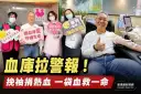 全台血庫拉警報～宜縣府籲民眾挽袖捐血守護生命