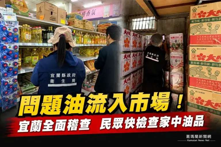 大豆沙拉油驗出致癌物超標！宜蘭全面稽查夜市、賣場及餐飲業