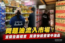 大豆沙拉油驗出致癌物超標！宜蘭全面稽查夜市、賣場及餐飲業