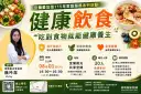 吃對食物更健康～宜蘭愛加倍8月辦健康飲食講座免費報名