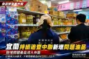 中聯問題油風波擴大～宜蘭追出未通報油品批次立即下架