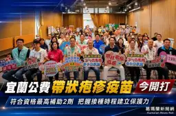 宜蘭公費帶狀疱疹疫苗今開打～符合資格最高補助2劑全額接種【影音直播】
