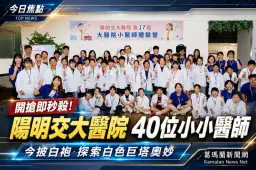 2分鐘額滿！陽明交大醫院小醫師體驗營登場～40位學童化身小小醫師